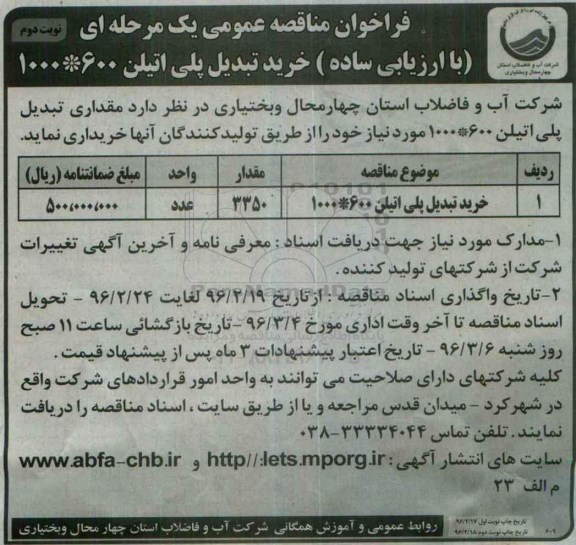 فراخوان مناقصه عمومی یک مرحله ای ، فراخوان مناقصه خرید تبدیل پلی اتیلن 600*1000- نوبت دوم 