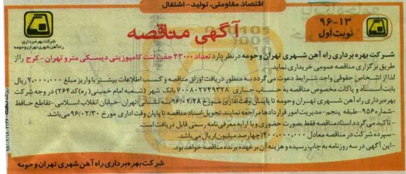 آگهی مناقصه,مناقصه تعداد 23000 جفت لنت کامپوزیتی