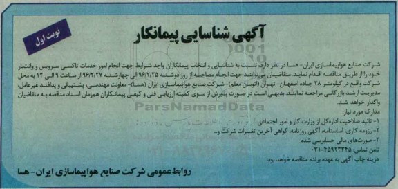 آگهی شناسایی پیمانکار ، شناسایی پیمانکار انجام امور خدمات تاکسی سرویس و وانت بار