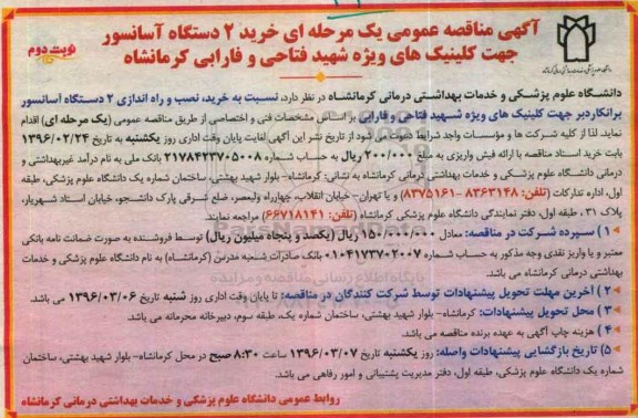 آگهی مناقصه عمومی یک مرحله ای , مناقصه خرید دو دستگاه آسانسور نوبت دوم