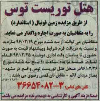 مزایده اجاره زمین فوتبال