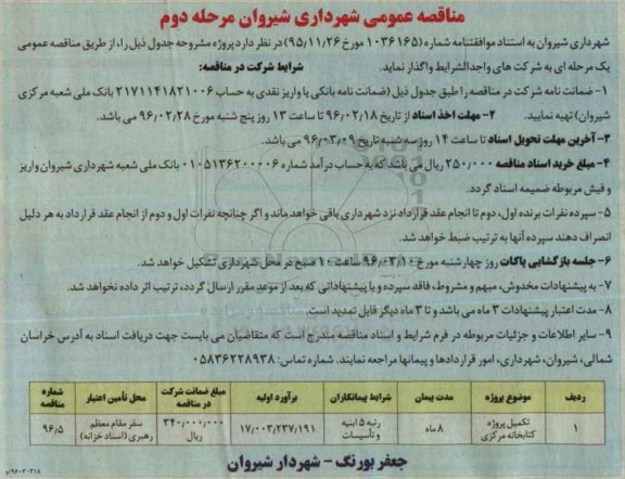 مناقصه عمومی یک مرحله ای, مناقصه تکمیل پروژه کتابخانه مرکزی - مرحله دوم