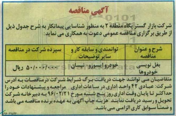 مناقصه بغل نویسی خودروها