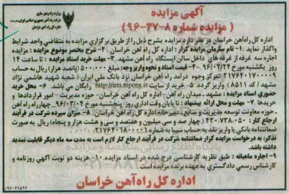 مزایده , مزایده اجاره سه غرفه از غرفه داخل سالن