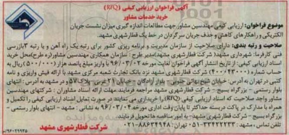آگهی فراخوان ارزیابی،آگهی فراخوان ارزیابی خرید خدمات مشاور
