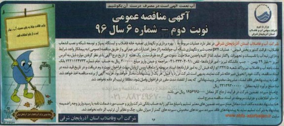 مناقصه بهره برداری و نگهداری تصفیه خانه و ... - نوبت دوم