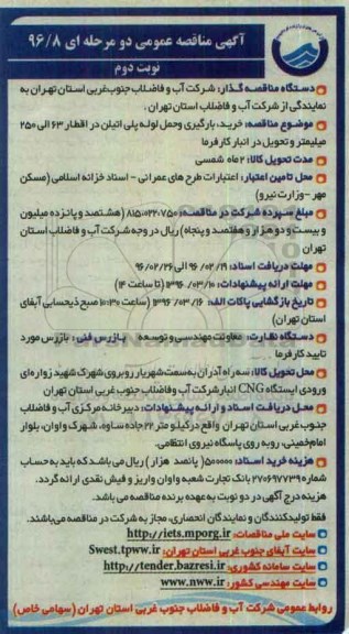آگهی مناقصه عمومی, مناقصه خرید ، بارگیری و حمل لوله پلی اتیلن -نوبت دوم