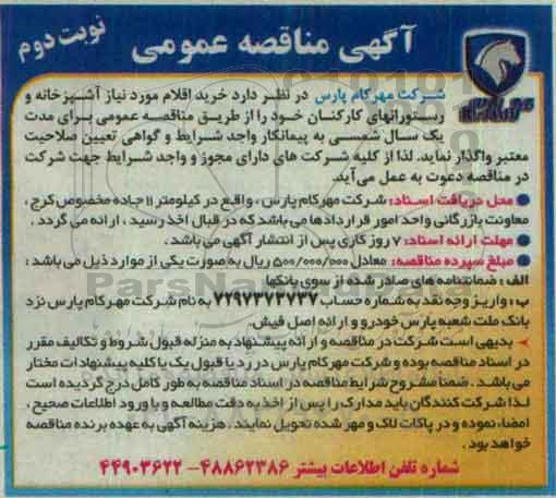 آگهی مناقصه عمومی، مناقصه خرید اقلام مورد نیاز آشپزخانه و رستورانهای کارکنان - نوبت دوم