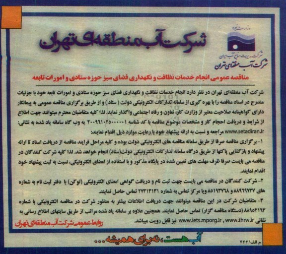 مناقصه عمومی , مناقصه انجام خدمات نظافت و نگهداری فضای سبز حوزه ستادی و امورات تابعه