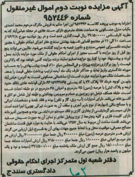 مزایده,مزایده یکباب منزل مسکونی مساحت هفتاد متر