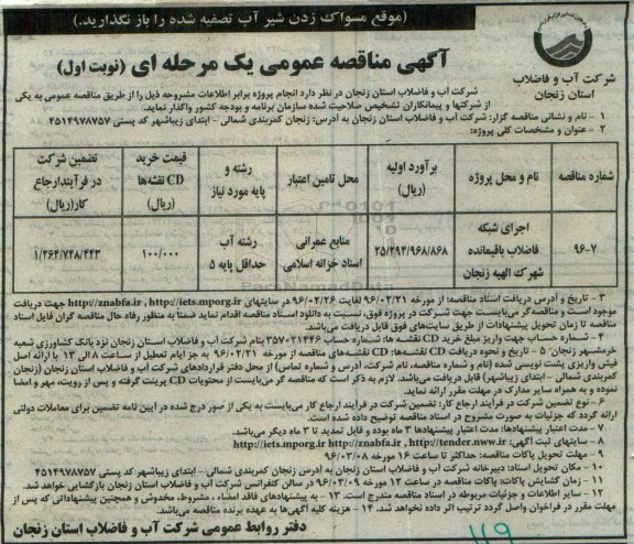 آگهی مناقصه ، آگهی مناقصه اجرای شبکه فاضلاب باقیمانده شهرک الهیه زنجان