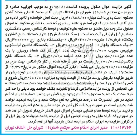 آگهی مزایده، مزایده فروش یک تخته فرش 12 متری...