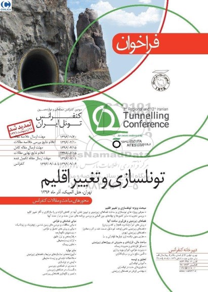 کنفرانس تونل ایران