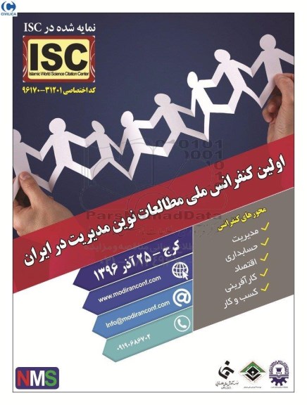 اولین کنفرانس ملی مطالعات نوین مدیریت در ایران96.2.19