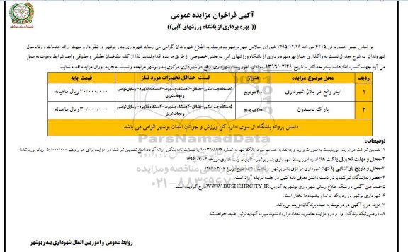 آگهی فراخوان مزایده عمومی, مزایده بهره برداری از باشگاه ورزشهای آبی