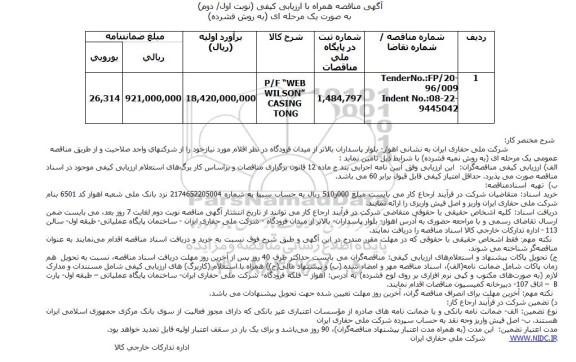 آگهی , مناقصه P/F WEB WILSON CASING TONG