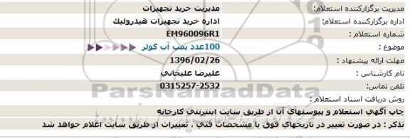 استعلام 100عدد پمپ آب كولر