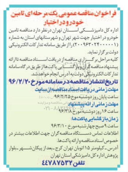 فراخوان مناقصه عمومی, فراخوان مناقصه تامین خودرو در اختیار