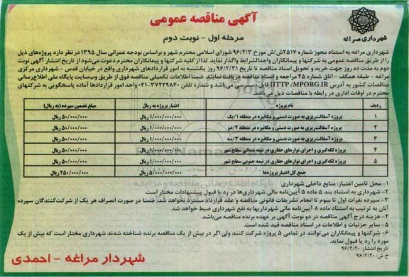 آگهی مناقصه عمومی , مناقصه پروژه آسفالت ریزی به صورت دستی و مکانیزه مرجله اول نوبت دوم 