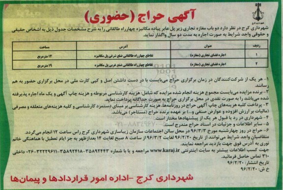 آگهی حراج حضوری , حراج حضوری دوباب مغازه تجاری زیر پل عابر پیاده مکانیزه