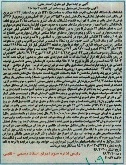 مزایده,مزایده ششدانگ اپارتمان طبقه همکف124.15متر