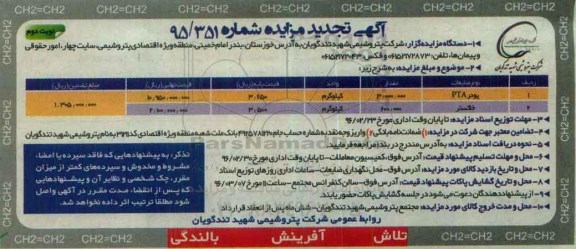 آگهی تجدید مزایده، تجدید مزایده فروش پودر PTA....نوبت دوم