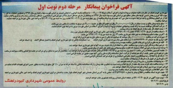 آگهی فراخوان پیمانکار , فراخوان پیمانکار تهیه و اجرای آسفالت توپکا... مرحله دوم نوبت اول