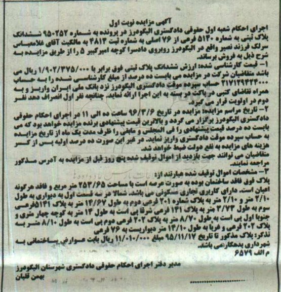 مزایده,مزایده ششدانگ پلاک ثبتی عرصه 253.65متر