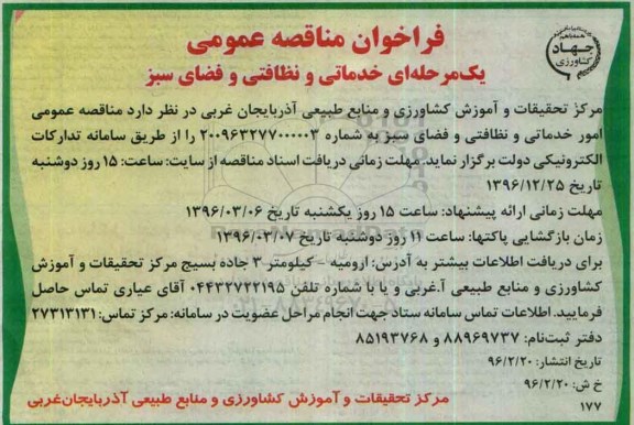 فراخوان مناقصه عمومی یک مرحله ای , فراخوان مناقصه خدماتی و نظافتی و فضای سبز