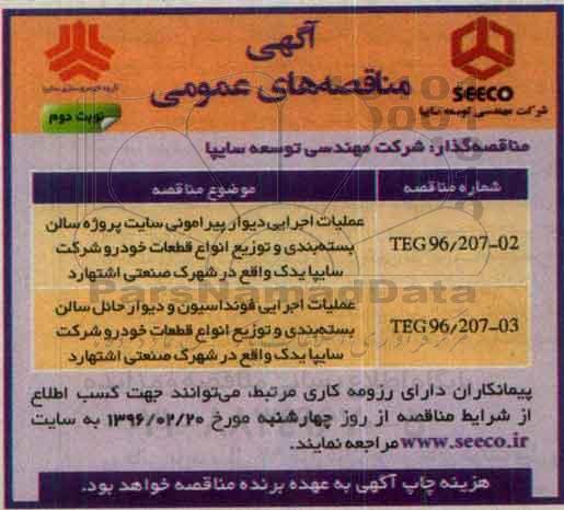آگهی مناقصه های عمومی ، مناقصه عملیات اجرایی دیوار پیرامونی سایت پروژه سالن بسته بندی ...نوبت دوم