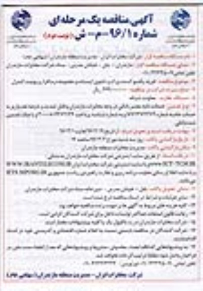 آگهی مناقصه یک مرحله ای,مناقصه خرید یکسو کننده و رک تابلوی ایستاده -نوبت دوم