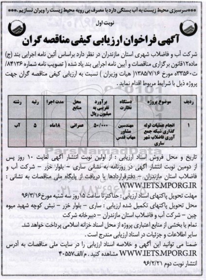 آگهی فراخوان ارزیابی کیفی مناقصه گران , فراخوان انجام عملیات لوله گذاری شبکه