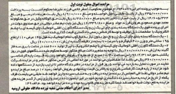 مزایده,مزایده یک دستگاه بسته بندی چای تی بک زن و نخ دوز ...