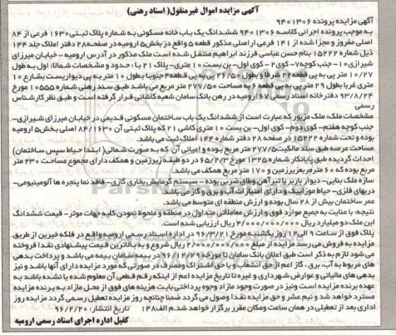 مزایده,مزایده ششدانگ خانه مسکونی عرصه 277.5متر