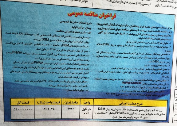 فراخوان مناقصه عمومی , مناقصه اجرای عملیات بهسازی و تحکیم و بهسازی زمین ساختمان