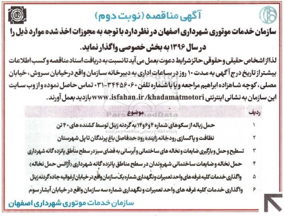 آگهی مناقصه, مناقصه حمل زباله از سکوهای شماره 4 و 6 و 14 به گردنه زینل.... نوبت دوم