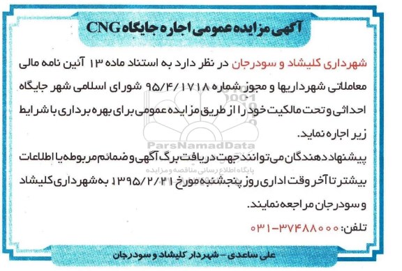مزایده عمومی , مزایده اجاره جایگاه CNG