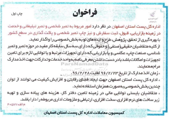 فراخوان , فراخوان امور مربوط به تمبر شخصی و تمبر تبلیغاتی و خدمات در زمینه بازاریابی ، قبول ، ثبت سفارش و ...