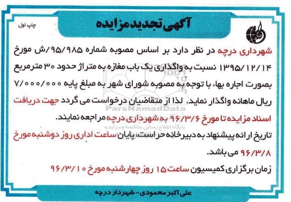 تجدید مزایده عمومی ، تجدید مزایده واگذاری مغازه به متراژ 30 مترمربع