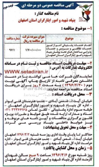 آگهی مناقصه ،مناقصه انجام خدمات پشتیبانی اعم از امور خدمات نظافتی نوبت دوم