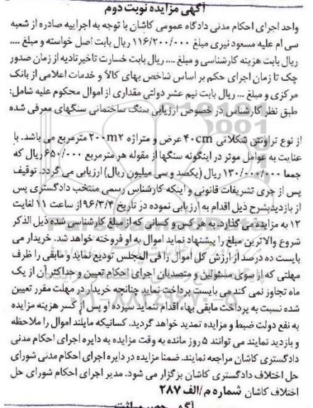 مزایده ، مزایده سنگ تراورتن - نوبت دوم