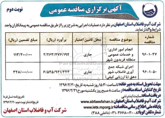 آگهی مناقصه عمومی, مناقصه عمومی انجام امور اداری و خدمات عمومی منطقه فریدون شهر- نوبت دوم 