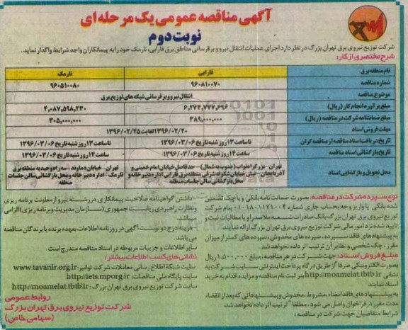 آگهی مناقصه عمومی, مناقصه مناقصه اجرای عملیات انتقال نیرو و برق رسانی مناطق برق فارابی ...نوبت دوم