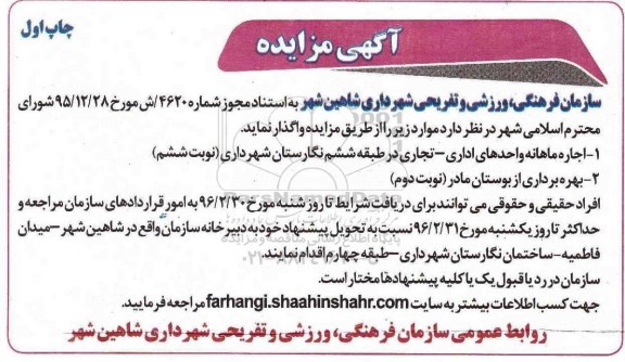 آگهی مزایده , مزایده اجاره ماهانه واحدهای اداری- تجاری