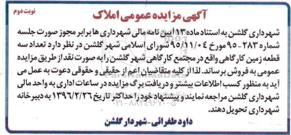 مزایده,مزایده فروش تعداد سه قطعه زمین کارگاهی نوبت دوم