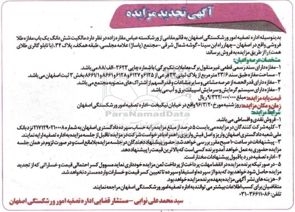 مزایده,مزایده فروش ششدانگ مغازه طلافروشی مساحت 23.6متر تجدید