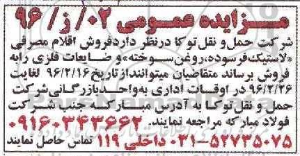 مزایده فروش اقلام مصرفی لاستیک فرسوده روغن سوخته ...