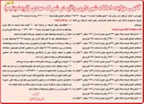 مزایده,مزایده املاک شهرداری واقع در شهرک مهدی نوبت پنجم بار دوم