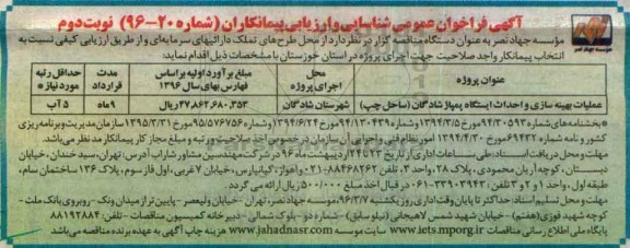 فراخوان عمومی ,فراخوان عملیات بهینه سازی و احداث ایستگاه پمپاژ شادگان ساحل چپ نوبت دوم