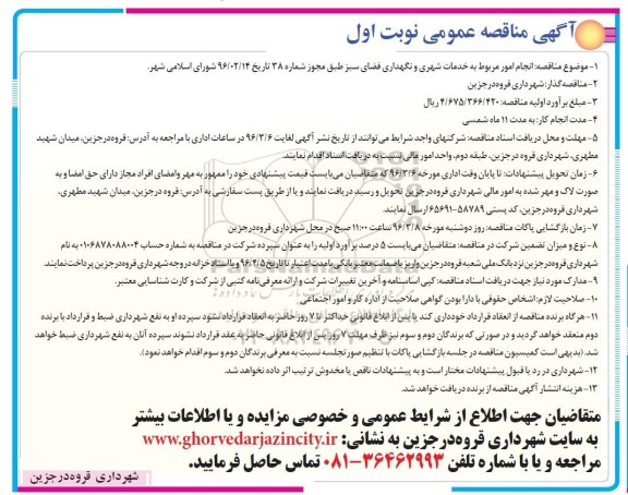 آگهی مناقصه عمومی , مناقصه انجام امور مربوط به خدمات شهری و ...